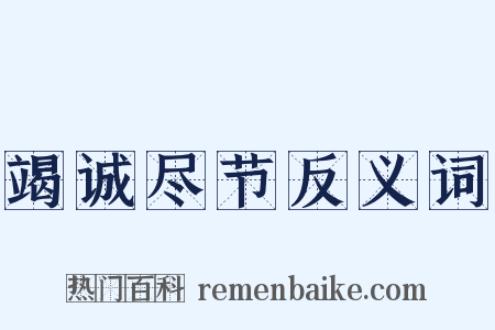 竭诚尽节反义词是什么意思的图片